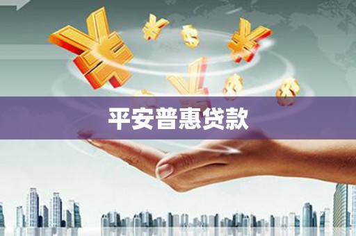 罗田平安普惠贷款