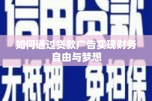 罗田如何通过贷款广告实现财务自由与梦想