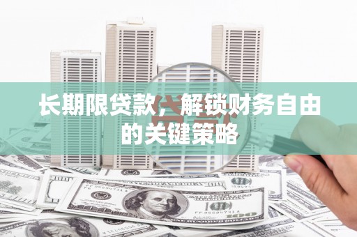 罗田长期限贷款，解锁财务自由的关键策略