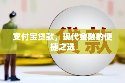 罗田支付宝贷款，现代金融的便捷之选