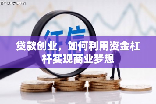 罗田贷款创业，如何利用资金杠杆实现商业梦想