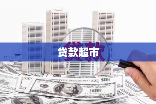 罗田贷款超市
