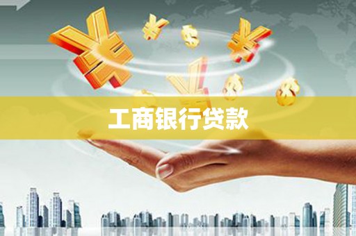 罗田工商银行贷款