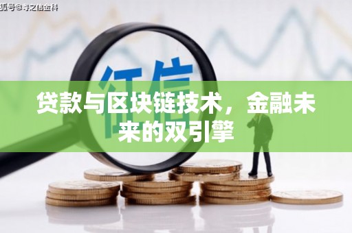 罗田贷款与区块链技术，金融未来的双引擎