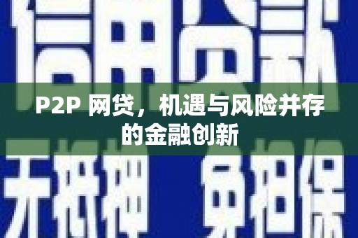 罗田P2P 网贷，机遇与风险并存的金融创新