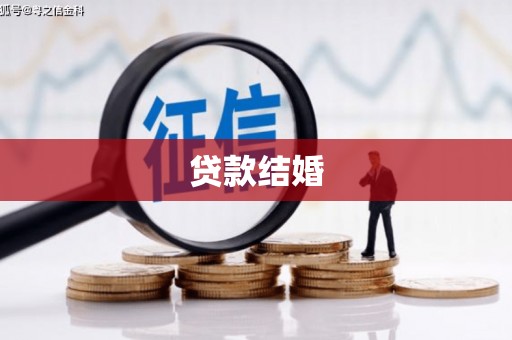 罗田贷款结婚