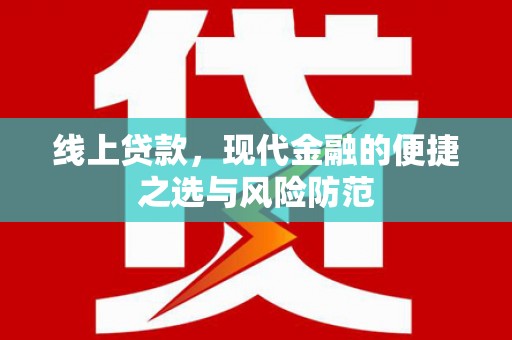 罗田线上贷款，现代金融的便捷之选与风险防范