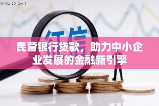 罗田民营银行贷款，助力中小企业发展的金融新引擎