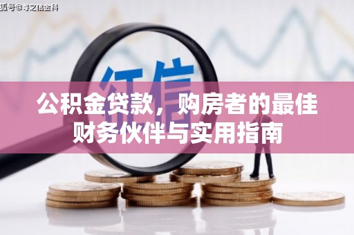 罗田公积金贷款，购房者的最佳财务伙伴与实用指南