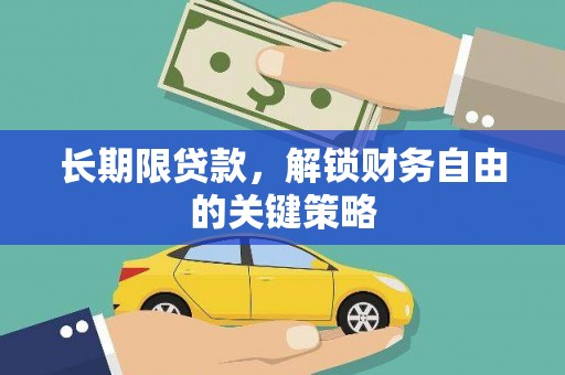 罗田长期限贷款，解锁财务自由的关键策略