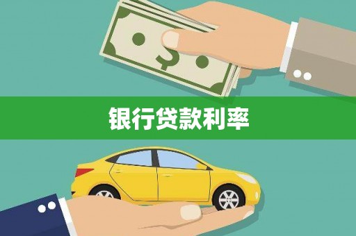 罗田银行贷款利率