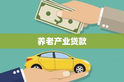 罗田养老产业贷款