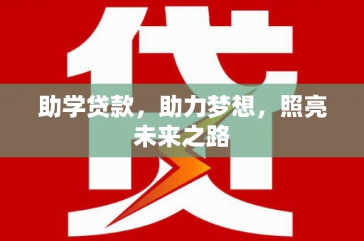 罗田助学贷款，助力梦想，照亮未来之路