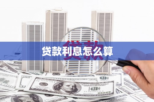 罗田贷款利息怎么算