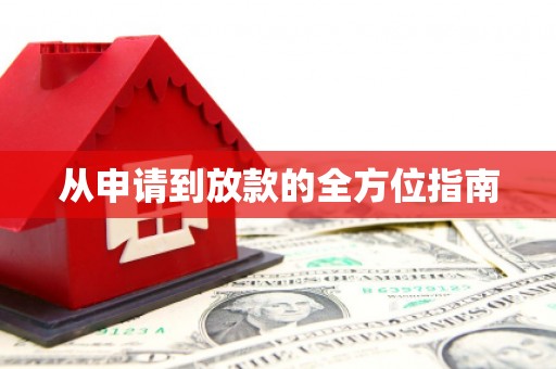 罗田从申请到放款的全方位指南
