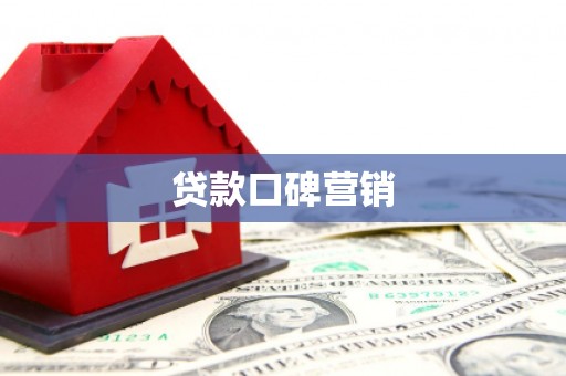 罗田贷款口碑营销