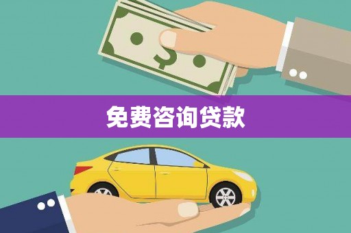 罗田免费咨询贷款