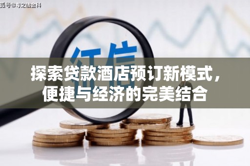 罗田探索贷款酒店预订新模式，便捷与经济的完美结合
