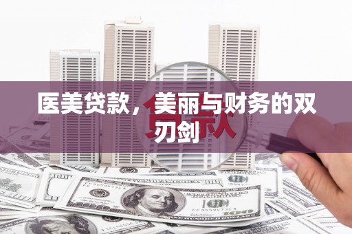 罗田医美贷款，美丽与财务的双刃剑