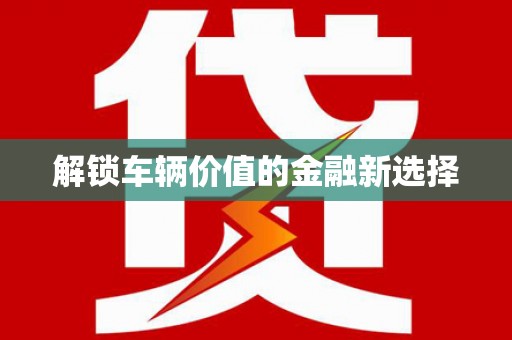 罗田解锁车辆价值的金融新选择