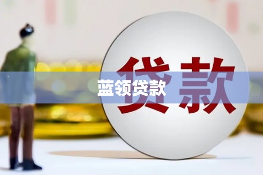 罗田蓝领贷款