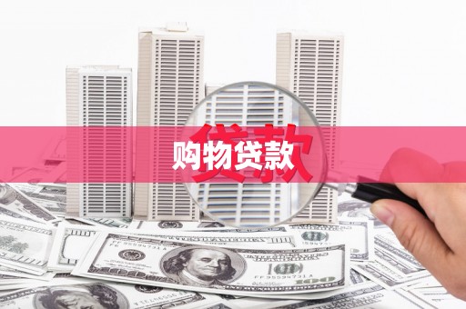 罗田购物贷款