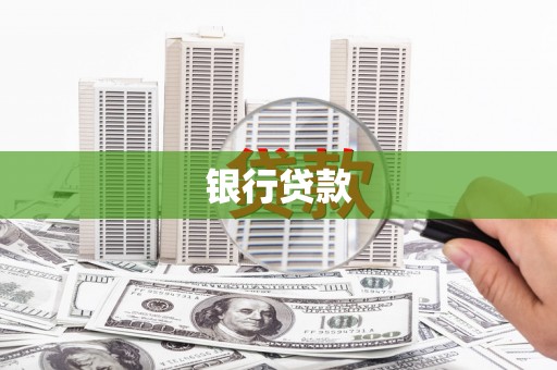 罗田银行贷款
