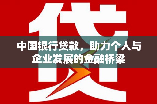 罗田中国银行贷款，助力个人与企业发展的金融桥梁