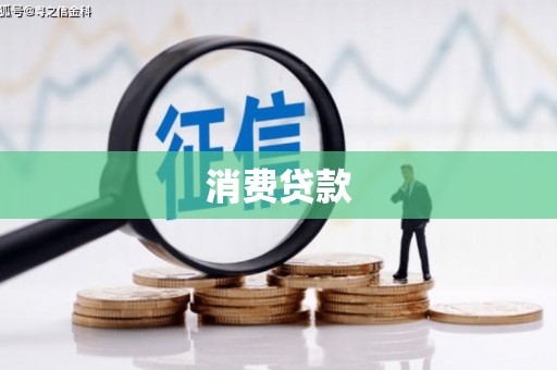 罗田消费贷款