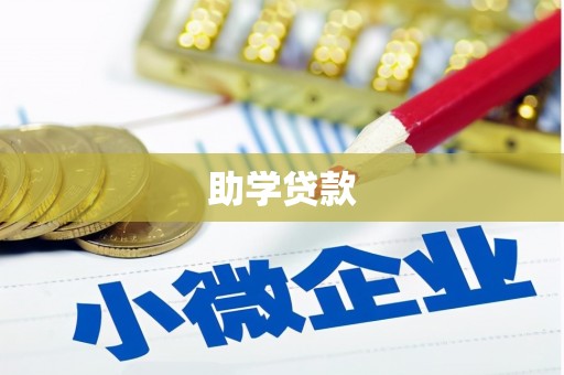 罗田助学贷款