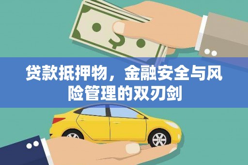 罗田贷款抵押物，金融安全与风险管理的双刃剑