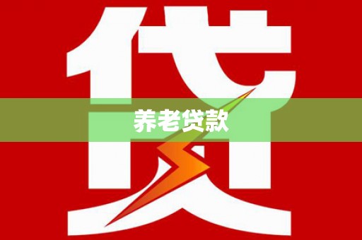 罗田养老贷款