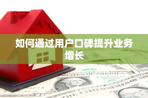 罗田如何通过用户口碑提升业务增长