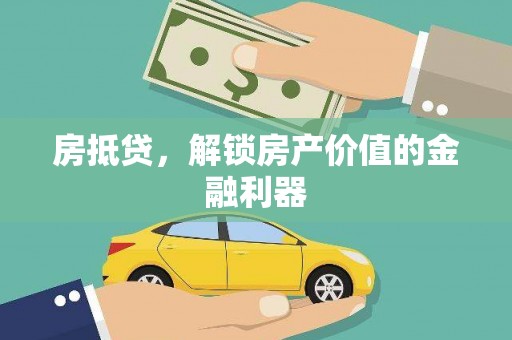 罗田房抵贷，解锁房产价值的金融利器