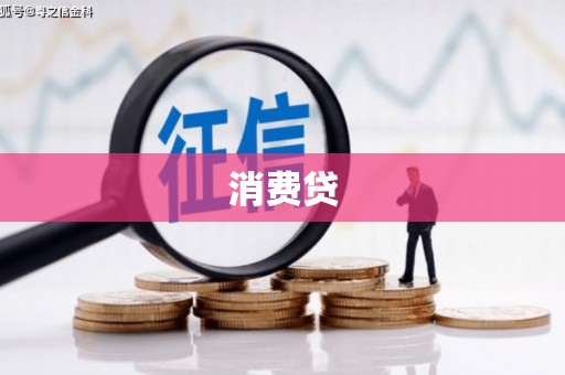 罗田消费贷