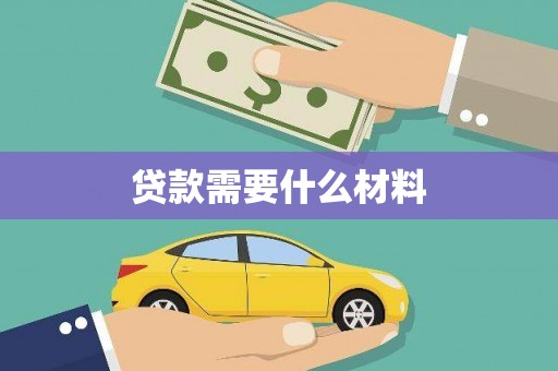罗田贷款需要什么材料