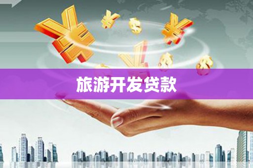罗田旅游开发贷款