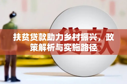 罗田扶贫贷款助力乡村振兴，政策解析与实施路径