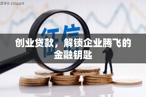 罗田创业贷款，解锁企业腾飞的金融钥匙