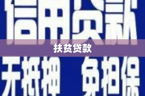 罗田扶贫贷款
