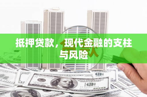 罗田抵押贷款，现代金融的支柱与风险