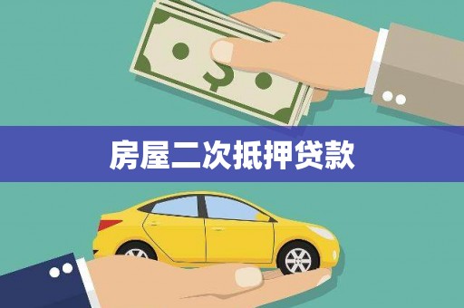 罗田房屋二次抵押贷款