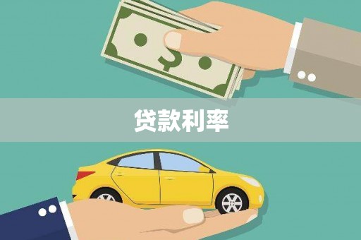 罗田贷款利率