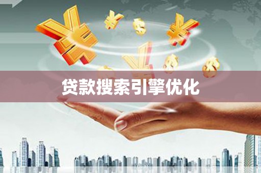 罗田贷款搜索引擎优化