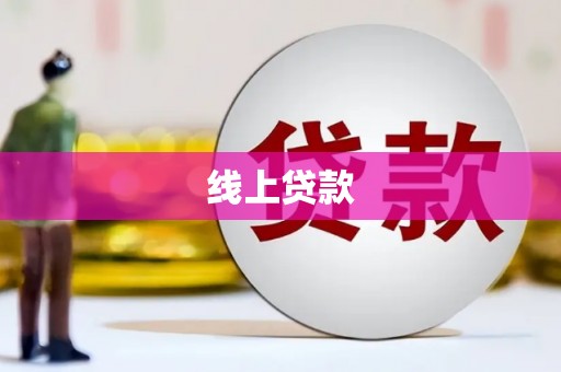 罗田线上贷款