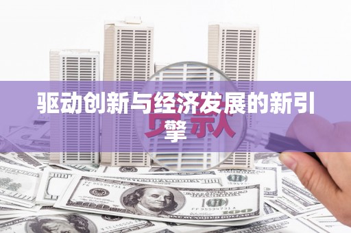 罗田驱动创新与经济发展的新引擎