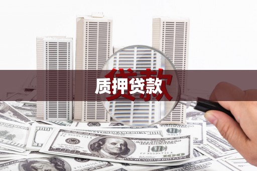 罗田质押贷款