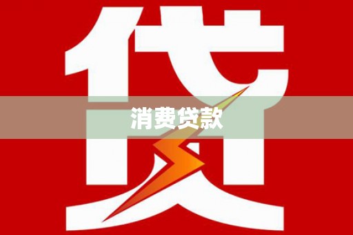 罗田消费贷款