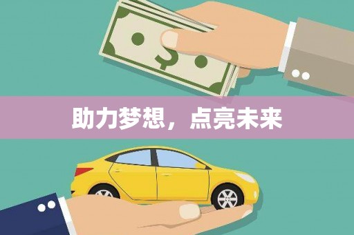 罗田助力梦想，点亮未来