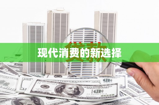 罗田现代消费的新选择